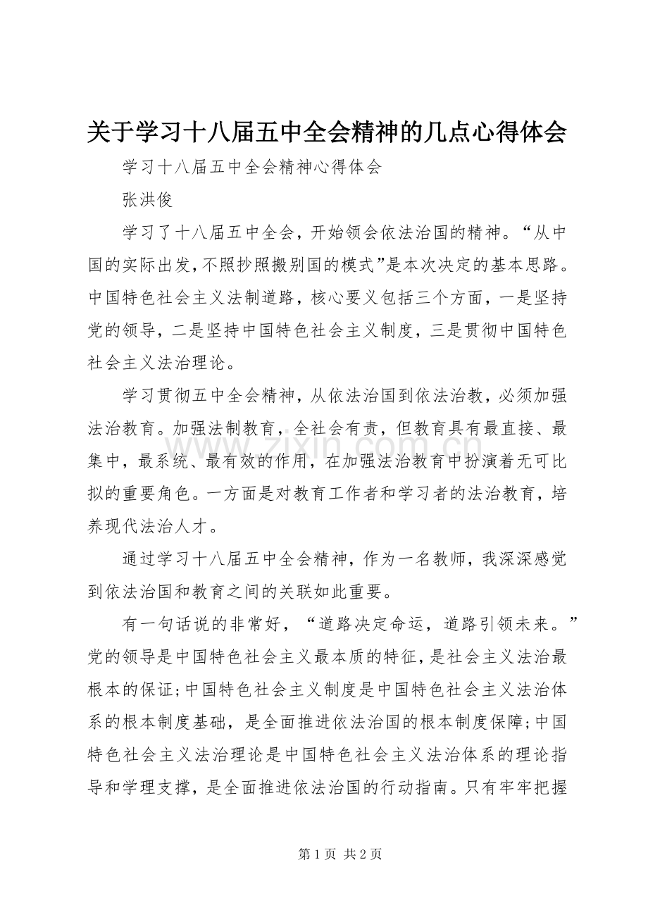 关于学习十八届五中全会精神的几点体会心得.docx_第1页