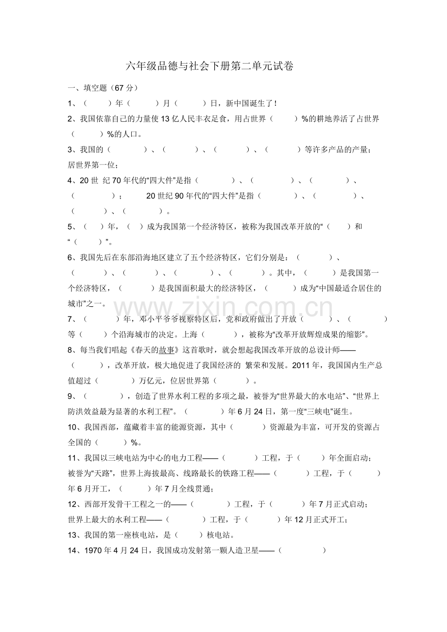 六年级品德与社会下册第二单元试卷.doc_第1页