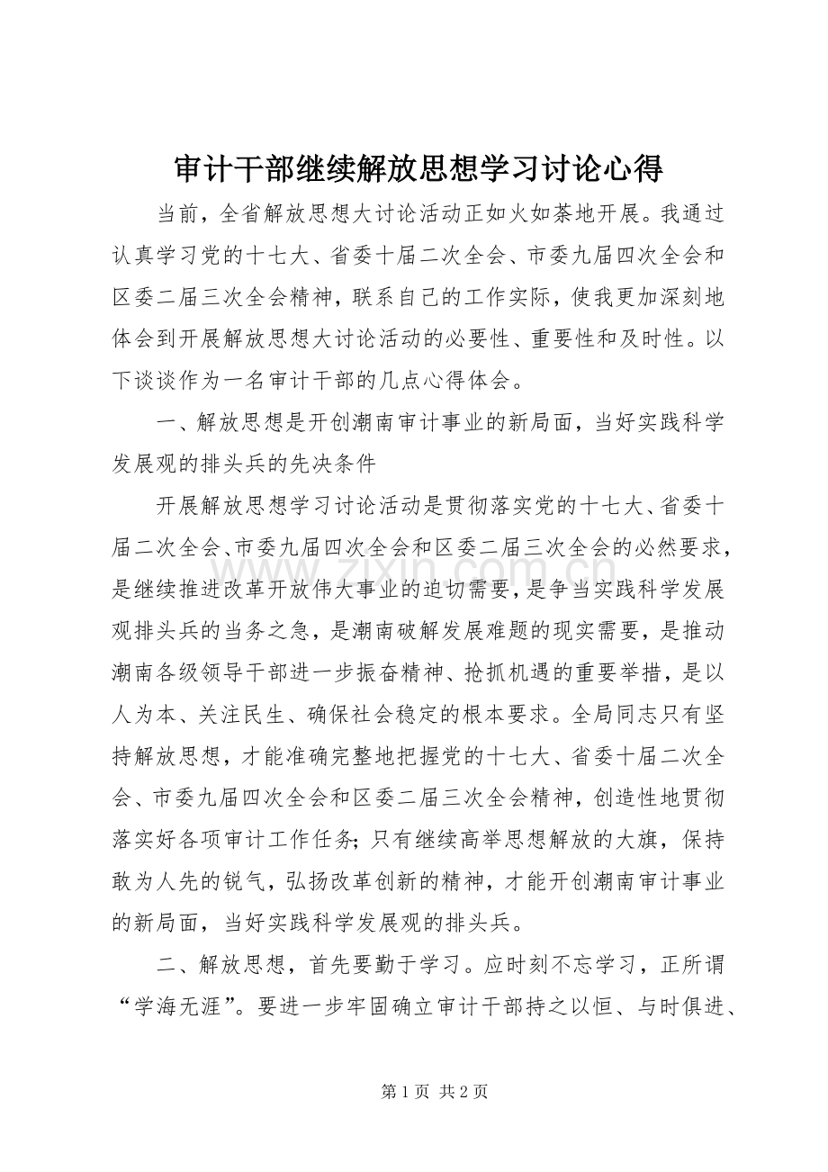 审计干部继续解放思想学习讨论心得.docx_第1页