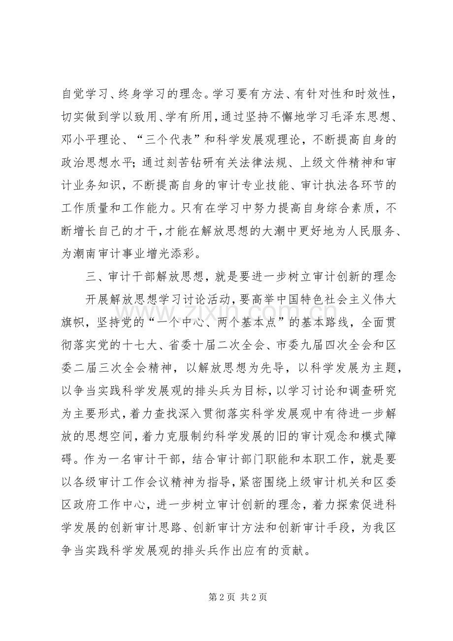 审计干部继续解放思想学习讨论心得.docx_第2页