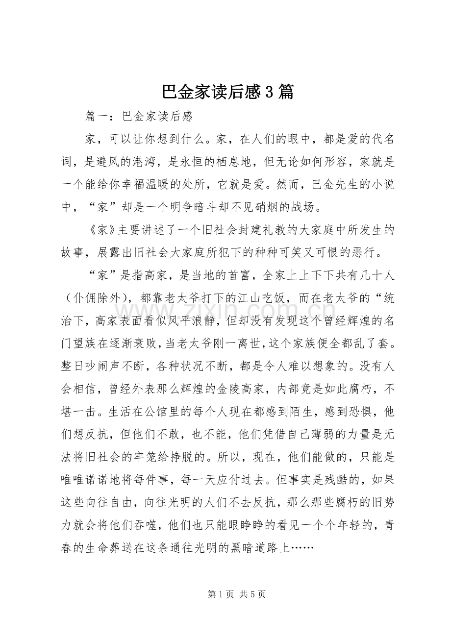 巴金家读后心得3篇.docx_第1页