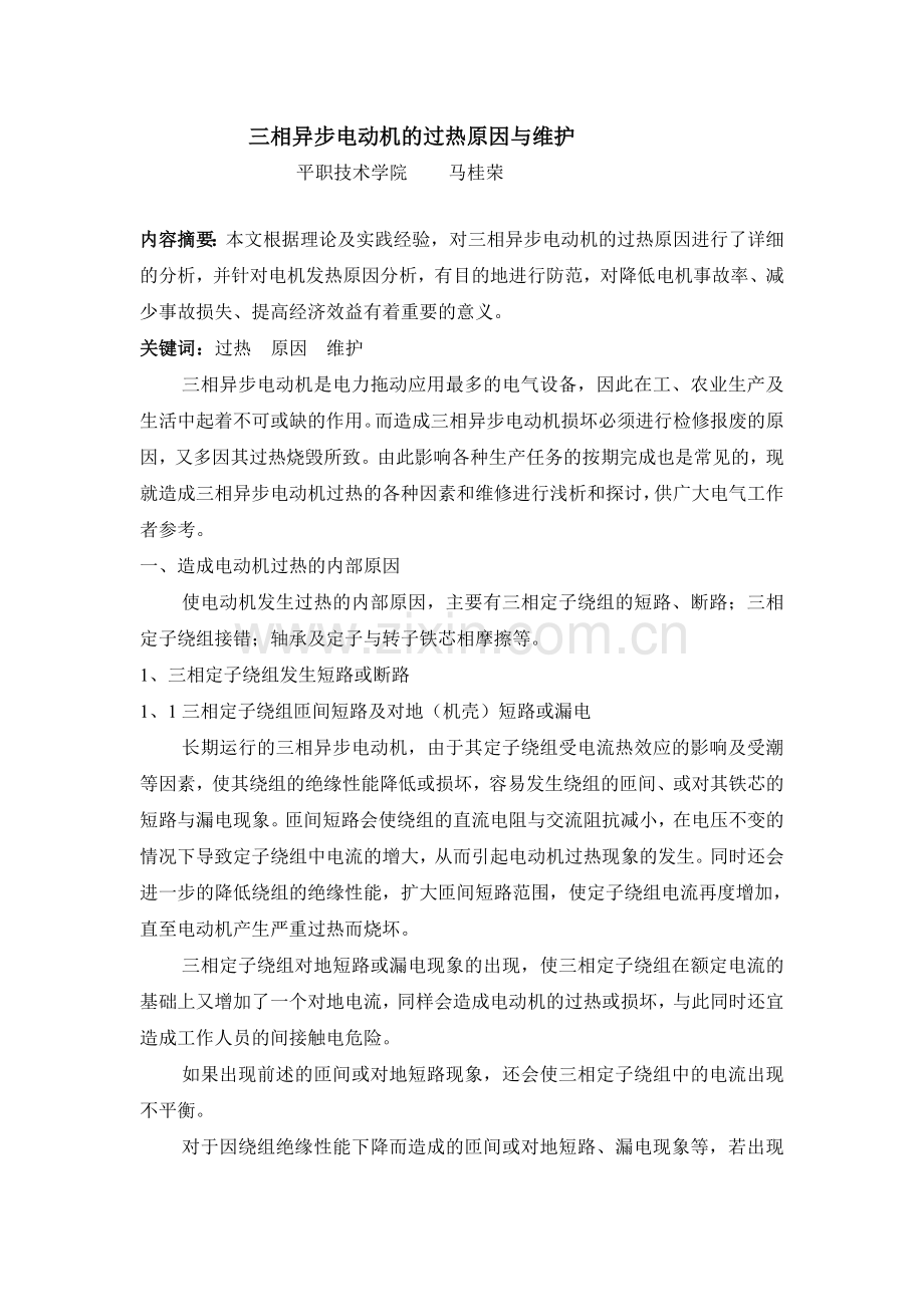 三相异步电动机的过热原因与维护.doc_第1页