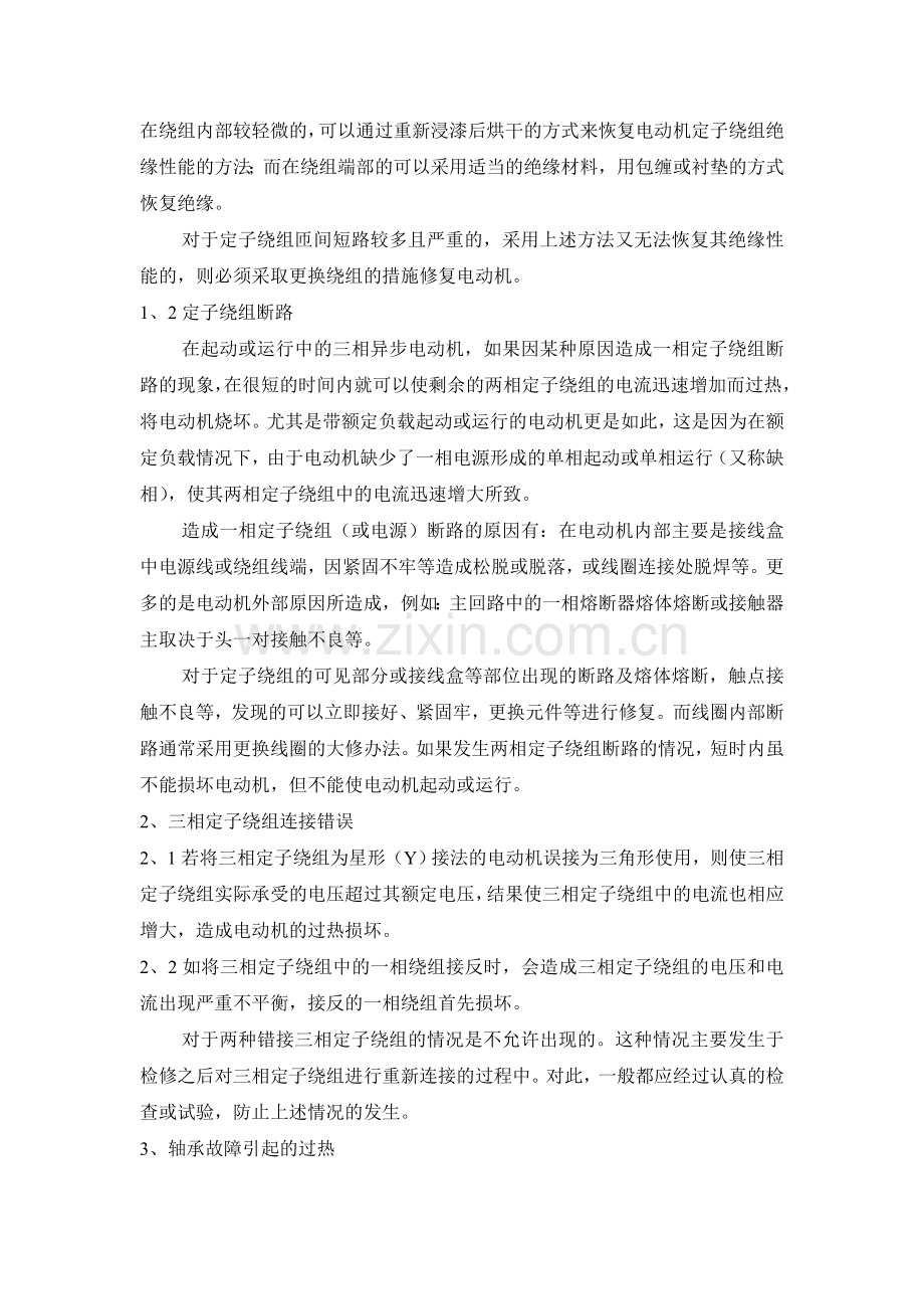 三相异步电动机的过热原因与维护.doc_第2页