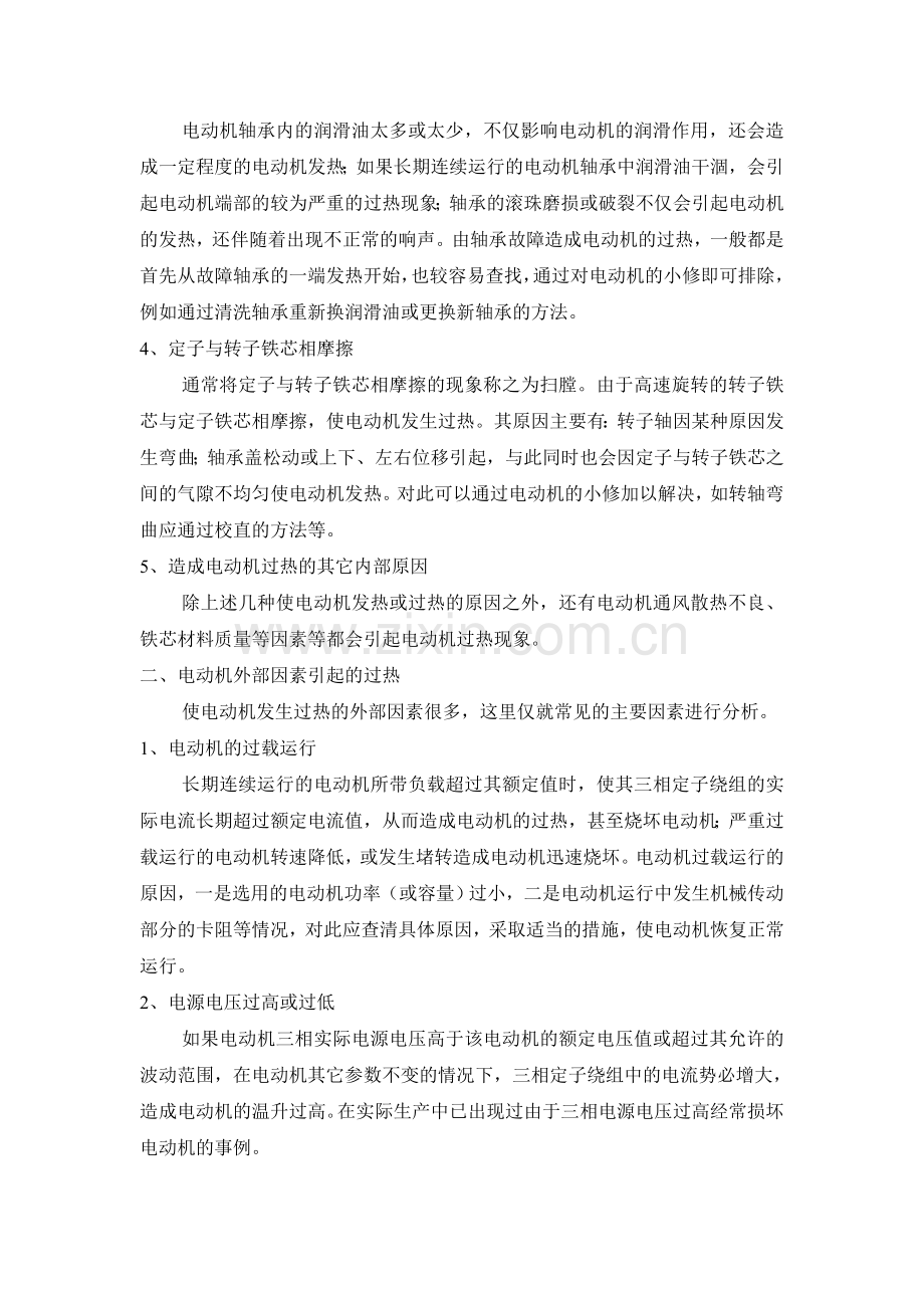 三相异步电动机的过热原因与维护.doc_第3页