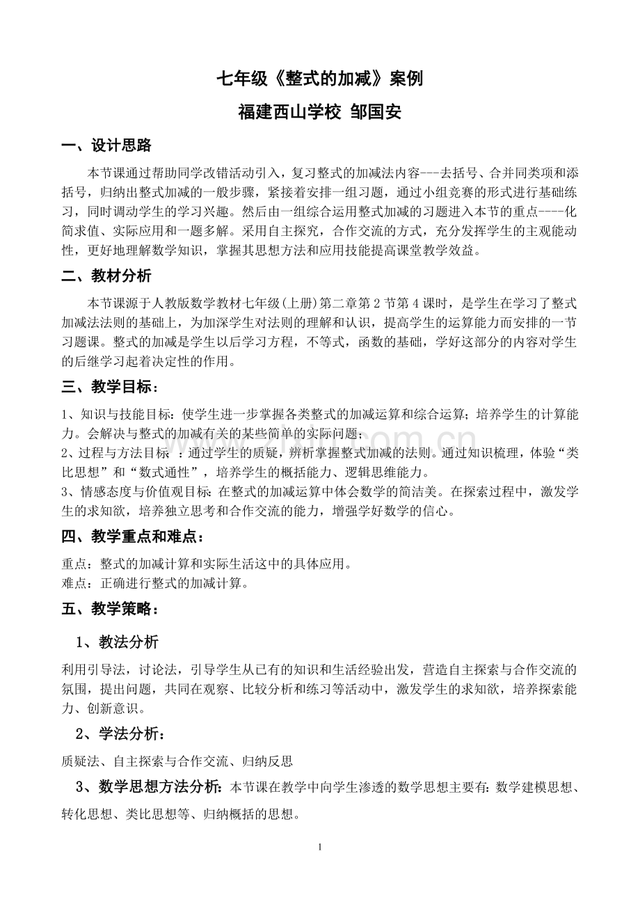 七年级数学整式加减运算教学案例反思.doc_第1页