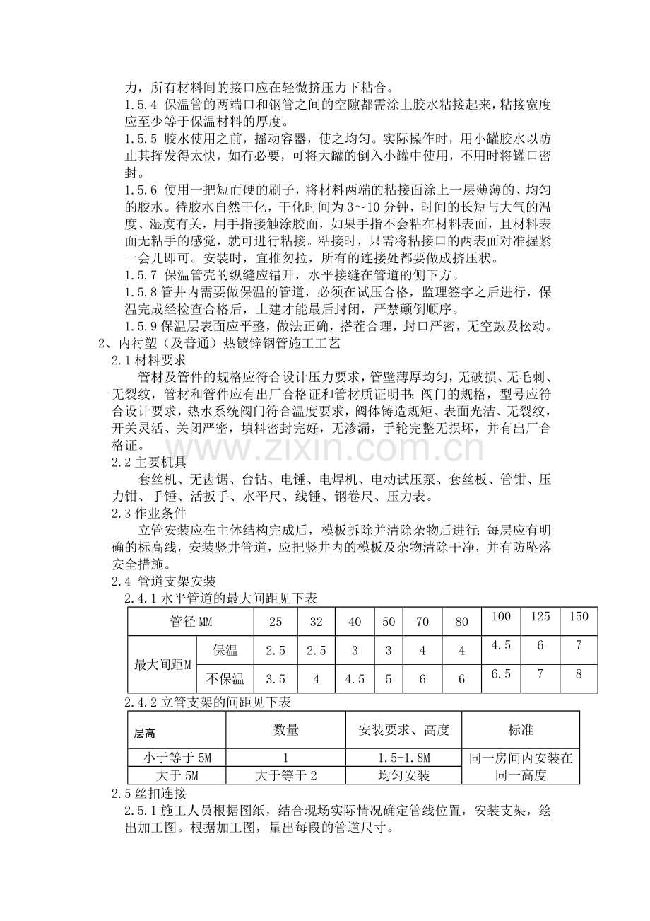 给水系统 内衬塑热镀锌焊接钢管 施工工艺.docx_第2页