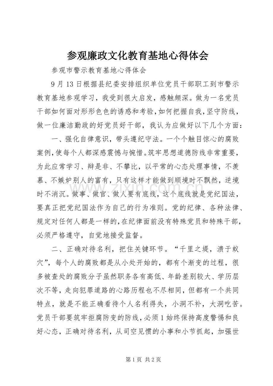 参观廉政文化教育基地体会心得.docx_第1页