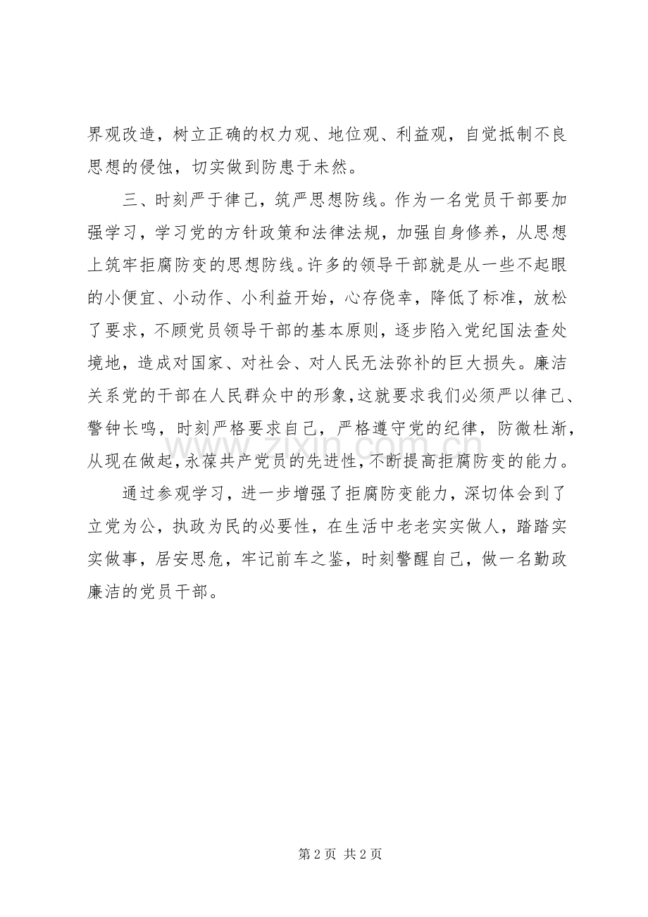 参观廉政文化教育基地体会心得.docx_第2页