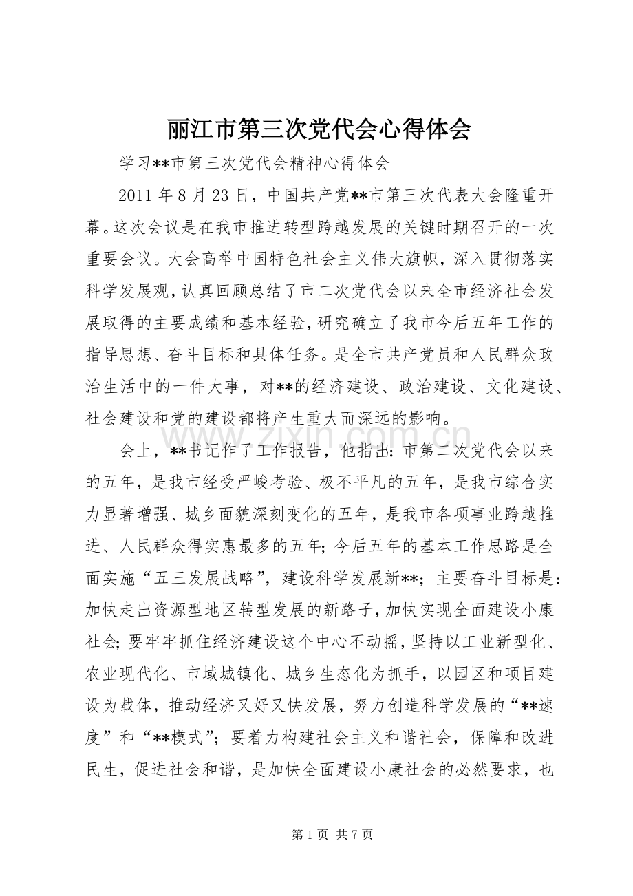 丽江市第三次党代会体会心得.docx_第1页