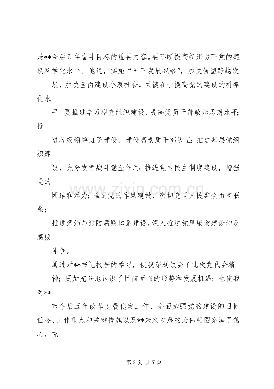 丽江市第三次党代会体会心得.docx_第2页