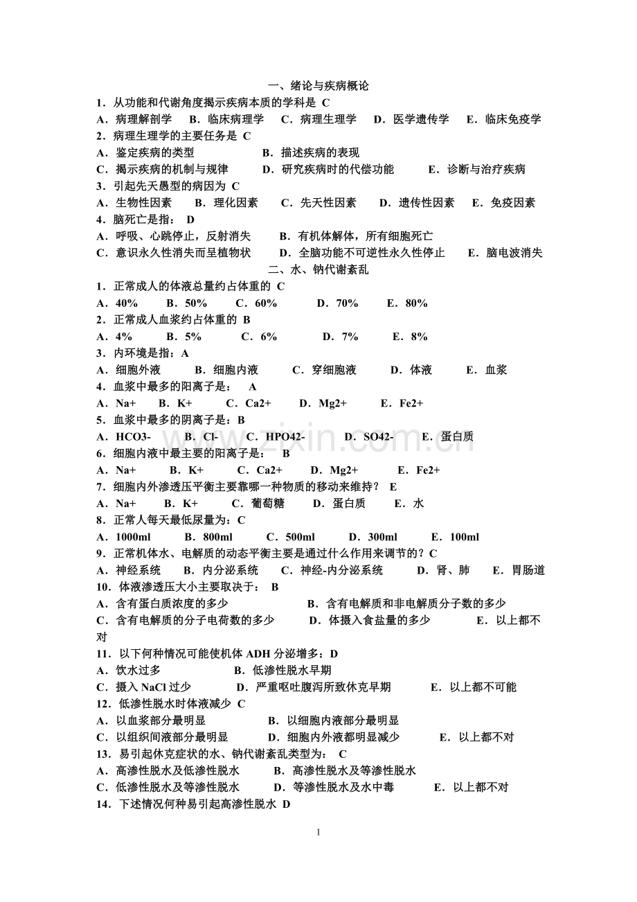 病理生理学习题集.doc_第1页