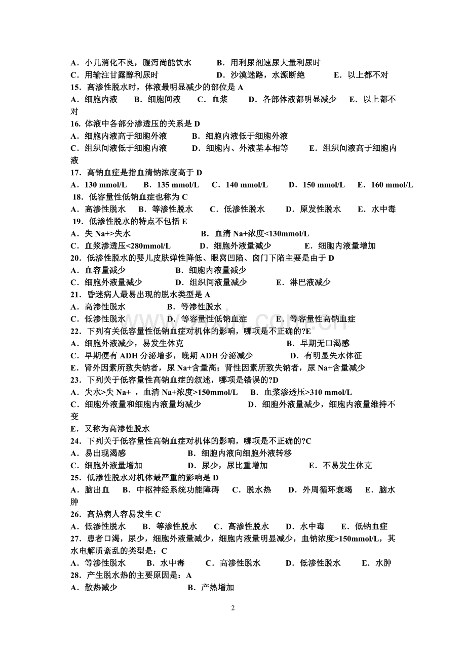 病理生理学习题集.doc_第2页