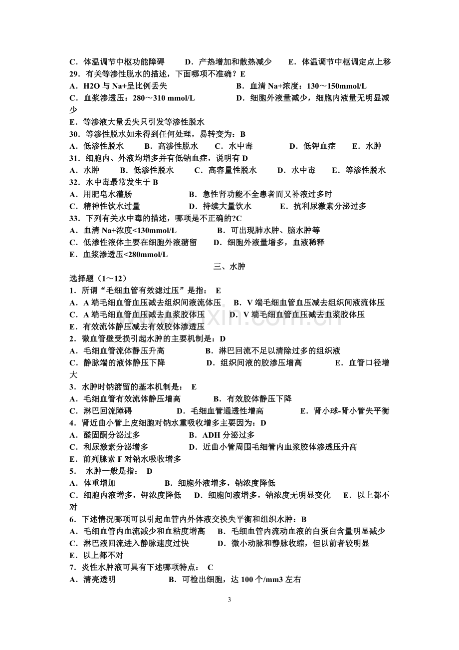 病理生理学习题集.doc_第3页