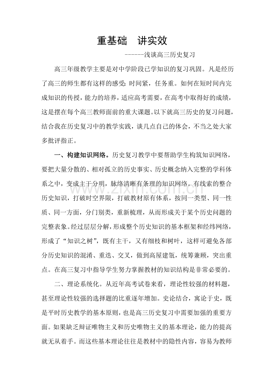 高三历史复习策略--重基础讲实效.doc_第1页