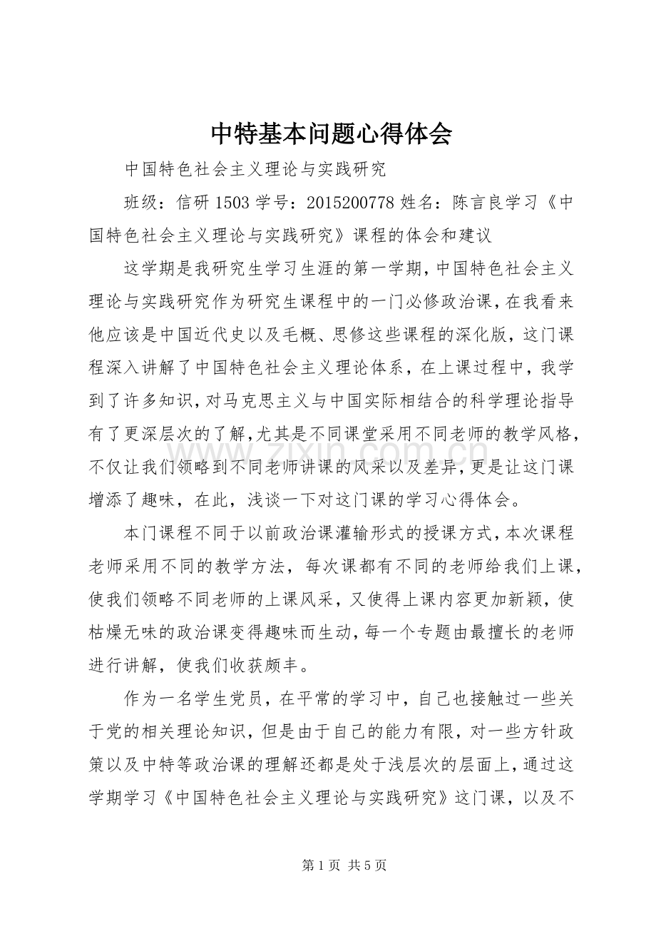 中特基本问题体会心得.docx_第1页