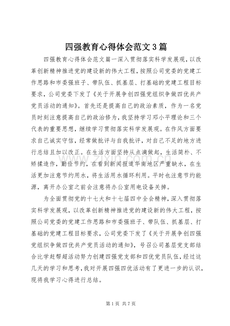 四强教育体会心得范文3篇.docx_第1页