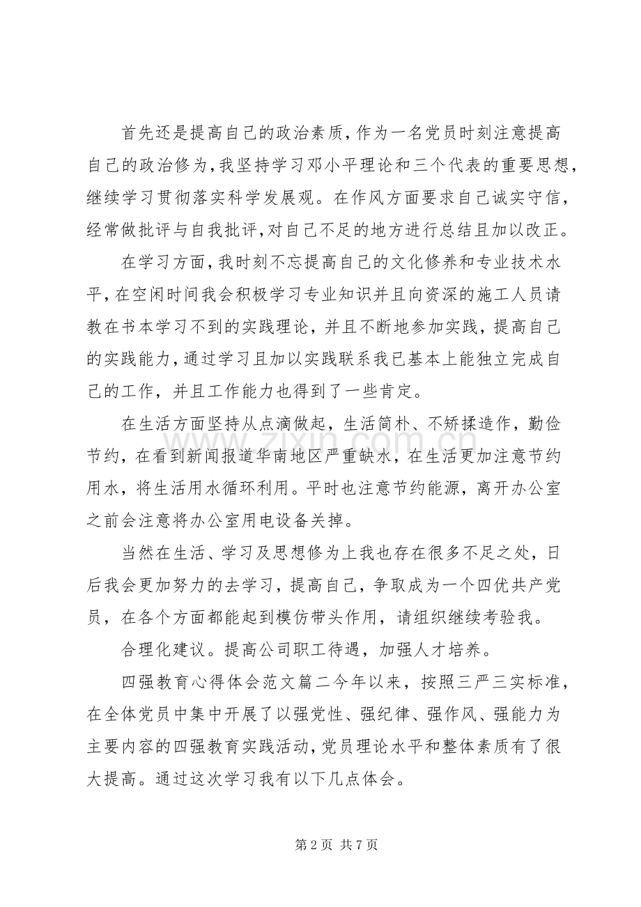 四强教育体会心得范文3篇.docx_第2页