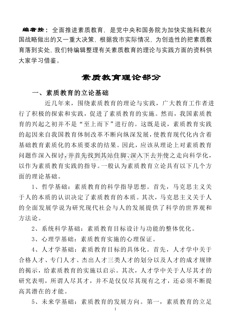 素质教育理论部分.doc_第1页