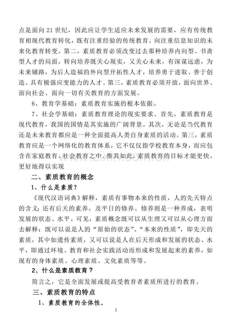 素质教育理论部分.doc_第2页