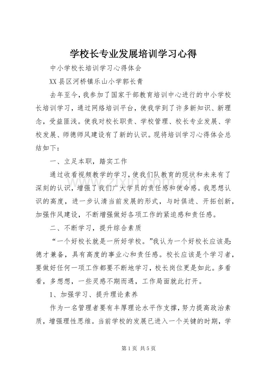 学校长专业发展培训学习体会.docx_第1页