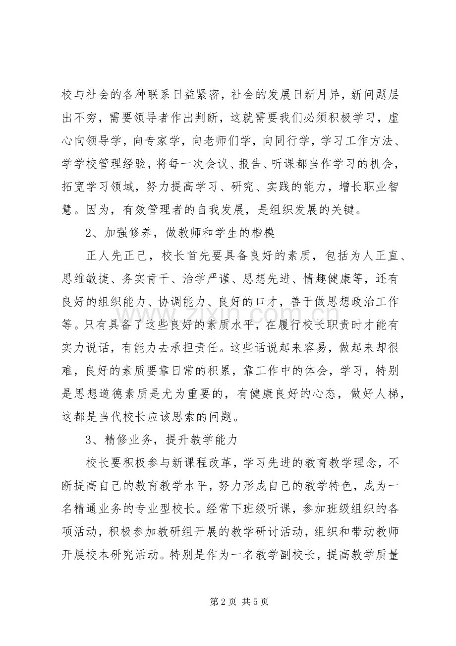 学校长专业发展培训学习体会.docx_第2页