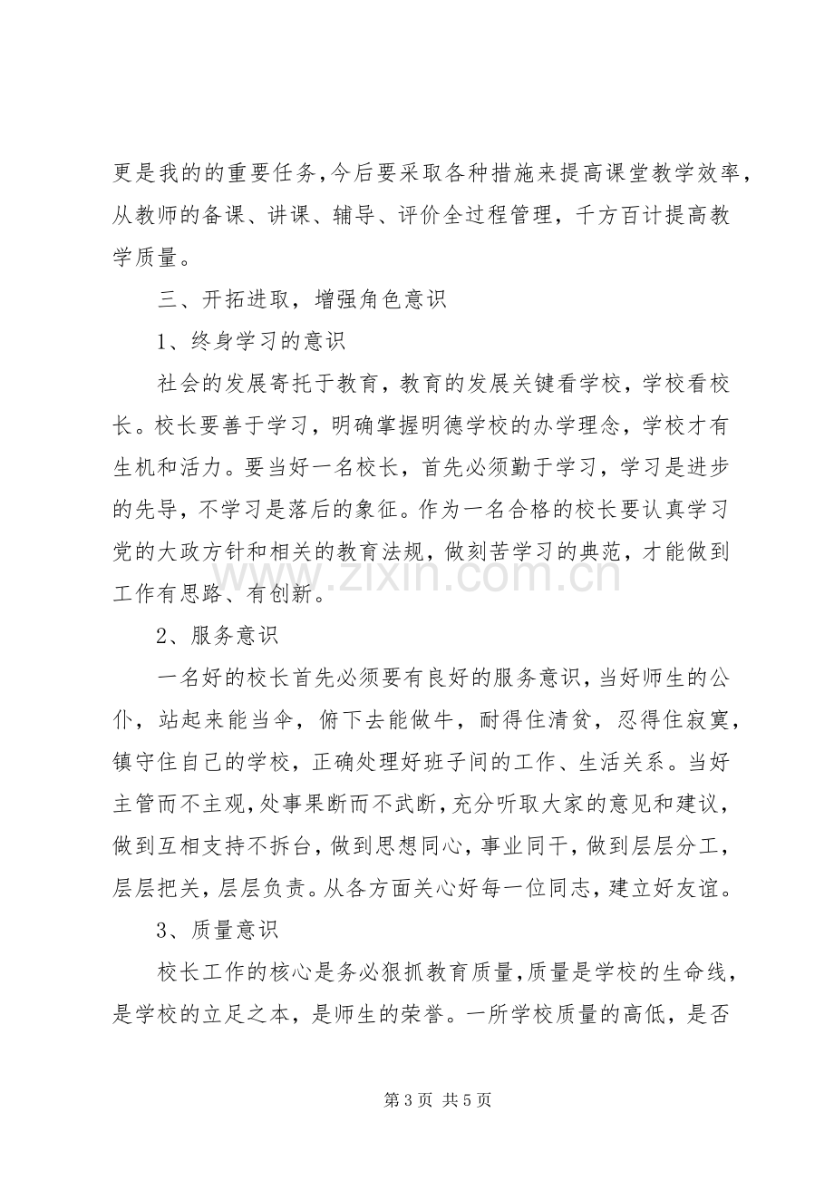 学校长专业发展培训学习体会.docx_第3页