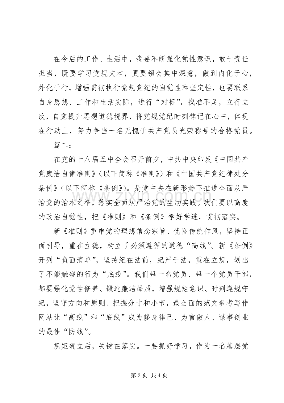 党员学习《准则》和条例》心得3篇.docx_第2页