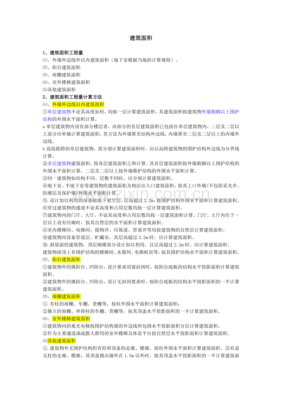 建筑面积计算方法.doc_第1页