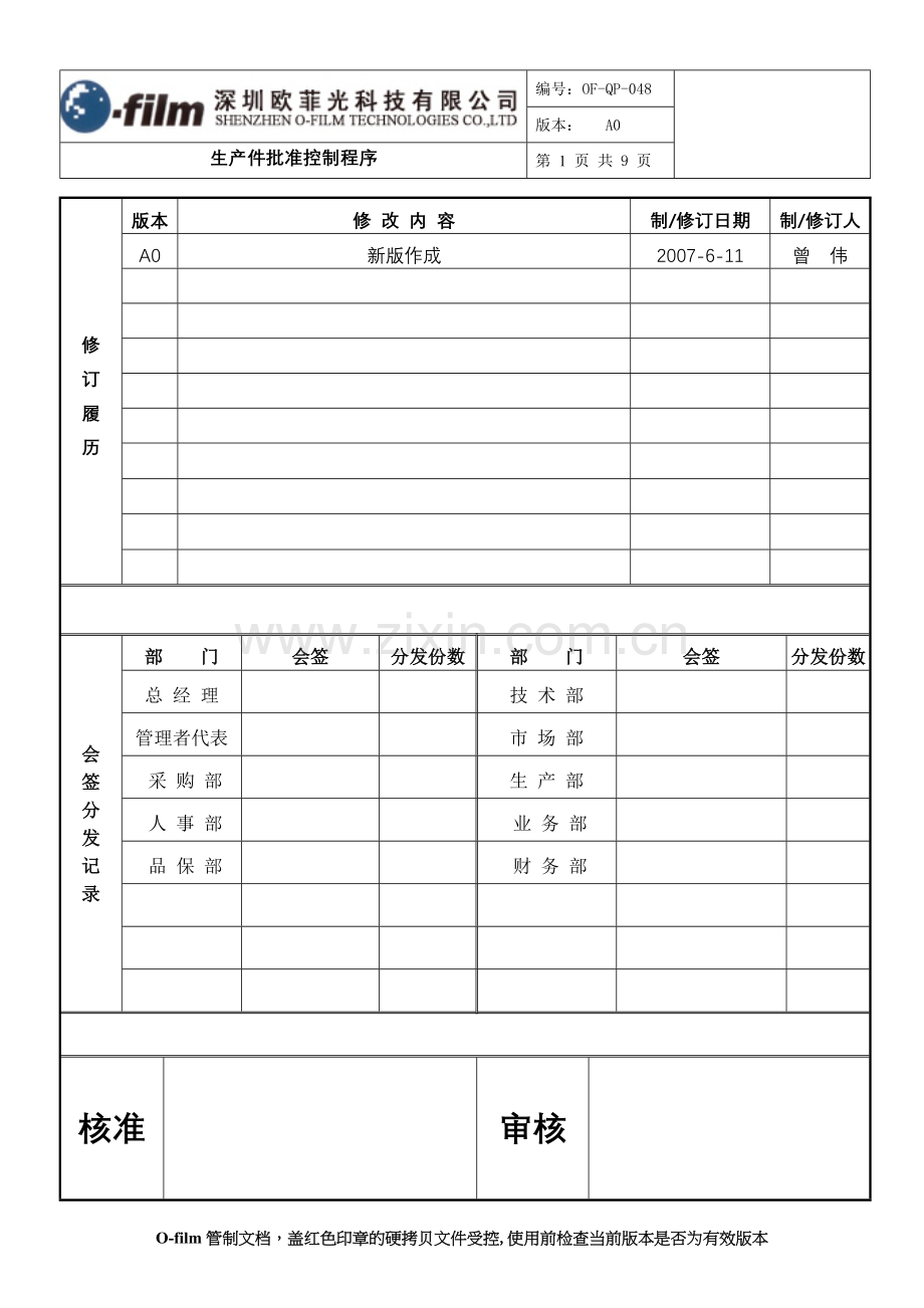 生产件批准控制程序ok.doc_第1页