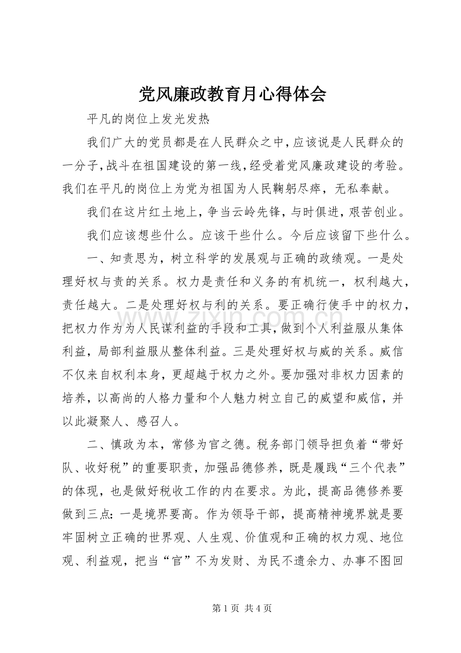 党风廉政教育月体会心得.docx_第1页