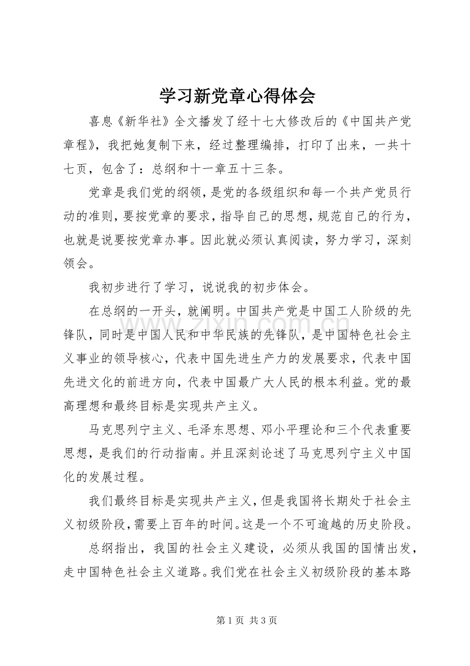 学习新党章体会心得 (34).docx_第1页