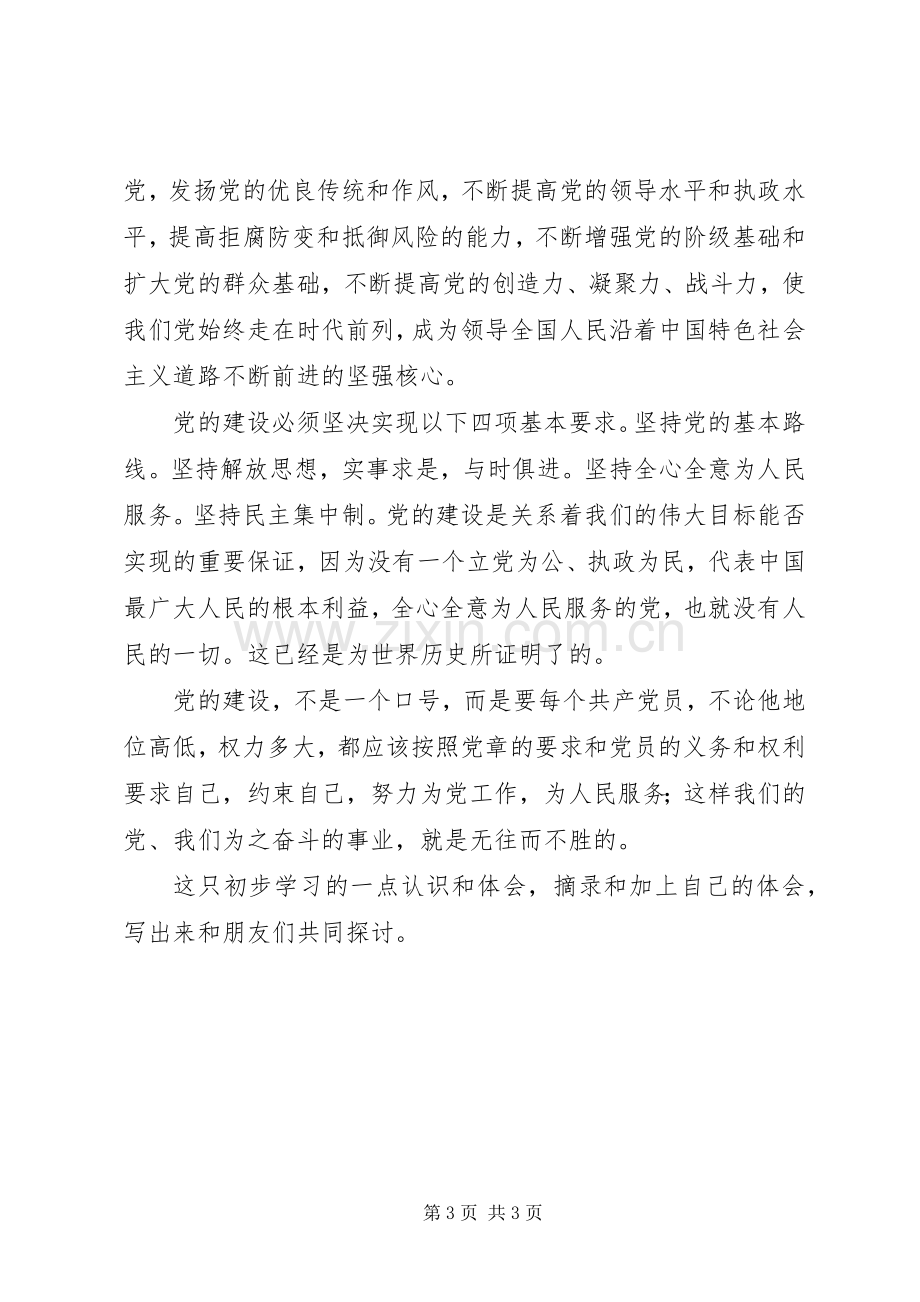 学习新党章体会心得 (34).docx_第3页