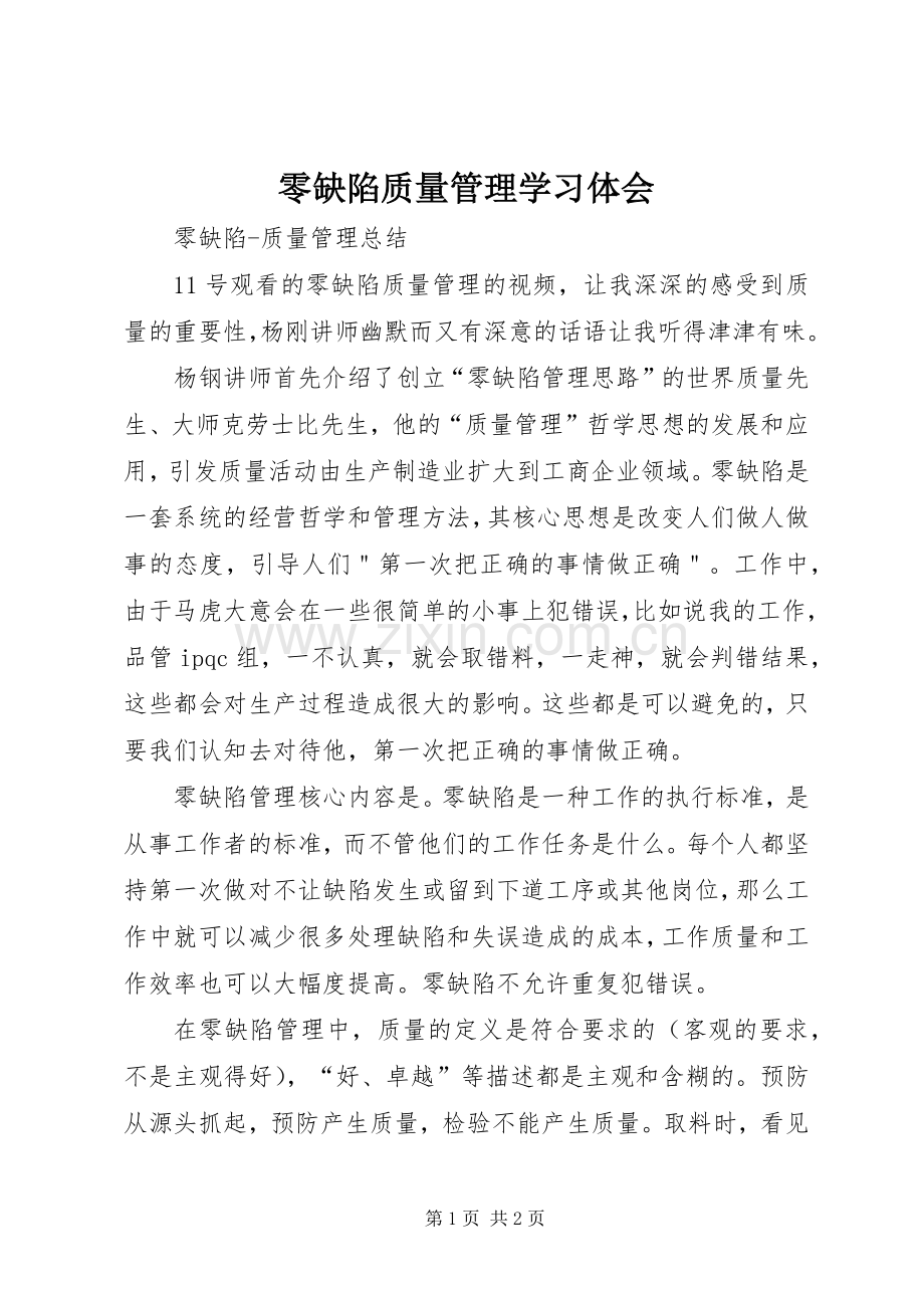 零缺陷质量管理学习体会.docx_第1页