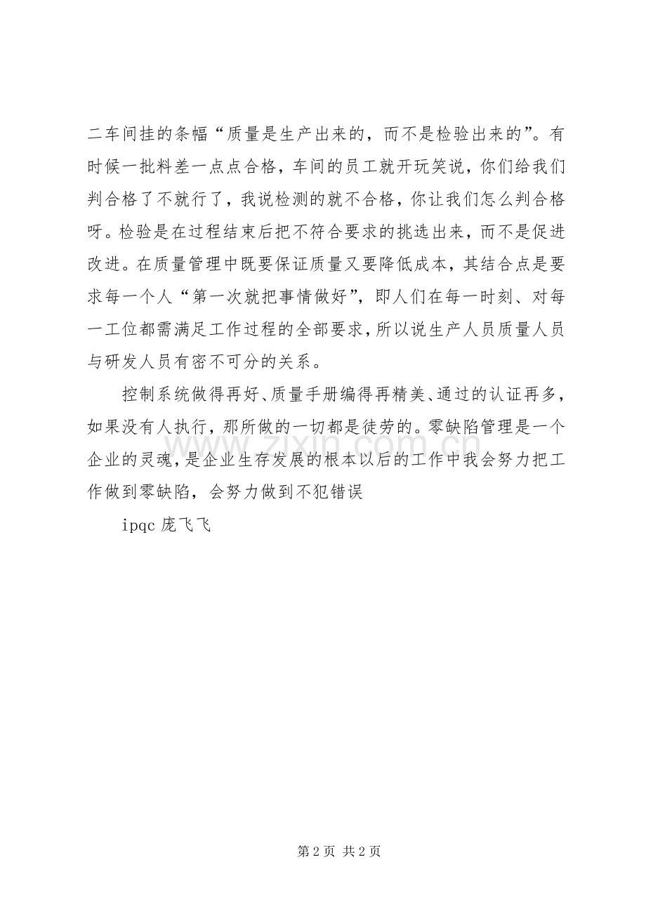 零缺陷质量管理学习体会.docx_第2页