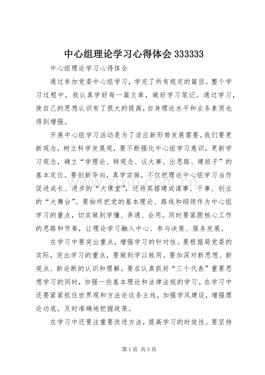 中心组理论学习体会心得333333.docx_第1页