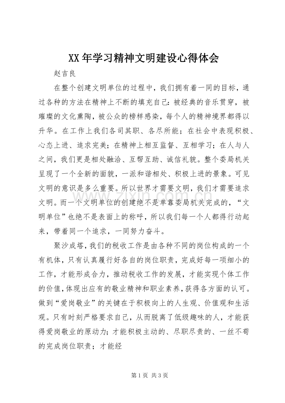 XX年学习精神文明建设体会心得.docx_第1页