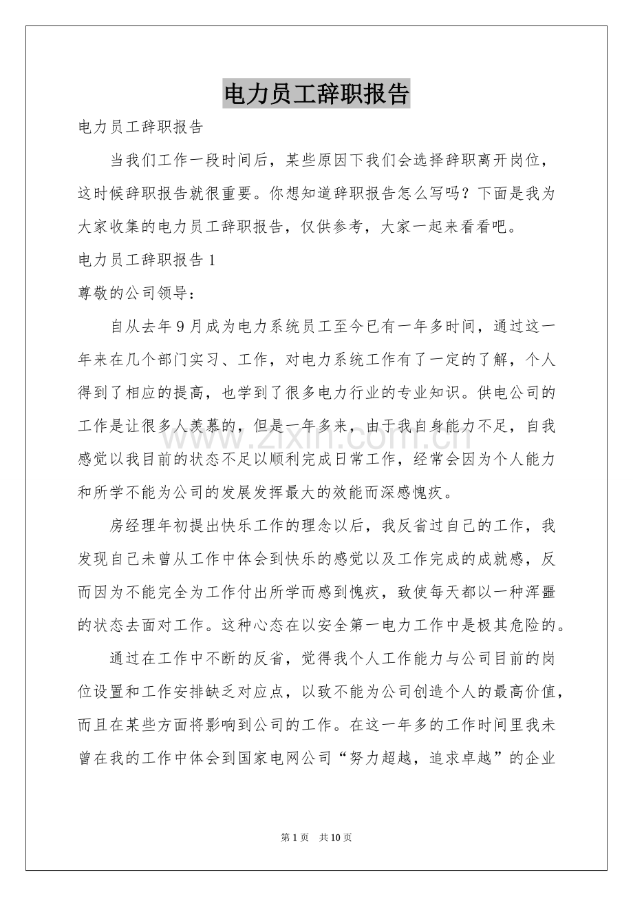 电力员工辞职报告.docx_第1页