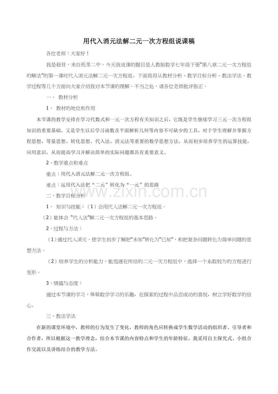 代入法解二元一次方程组说课稿.docx_第1页