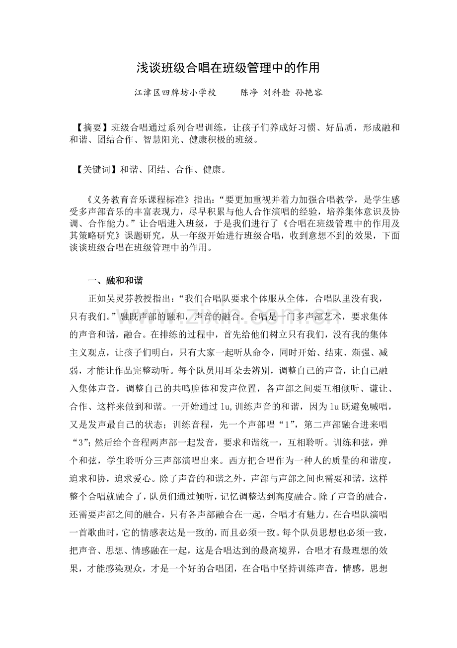 浅谈班级合唱在班级管理中的作用.docx_第1页