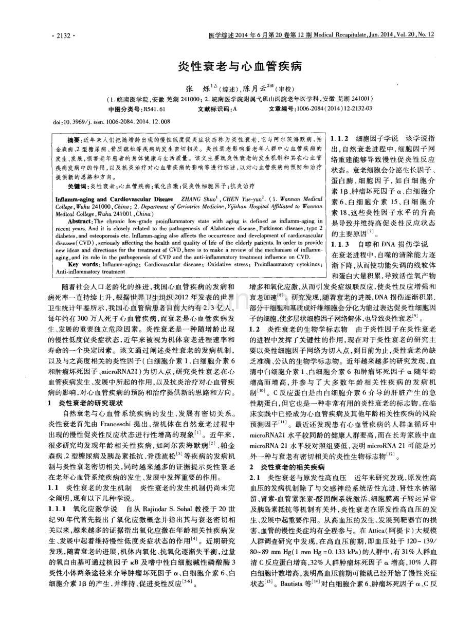 炎性衰老与心血管疾病.pdf_第1页