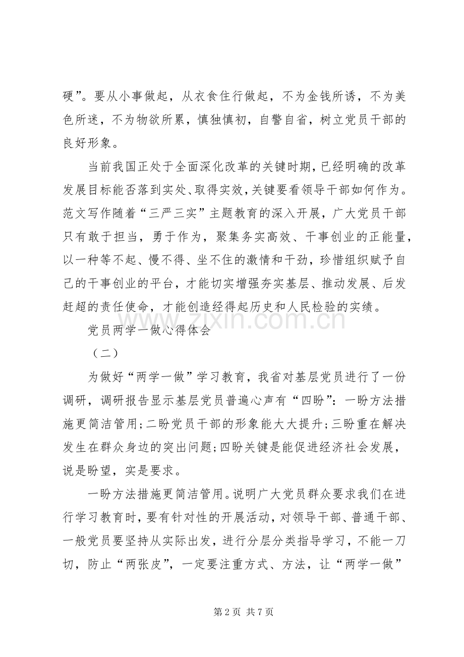 XX年党员两学一做体会心得精选范文3篇.docx_第2页