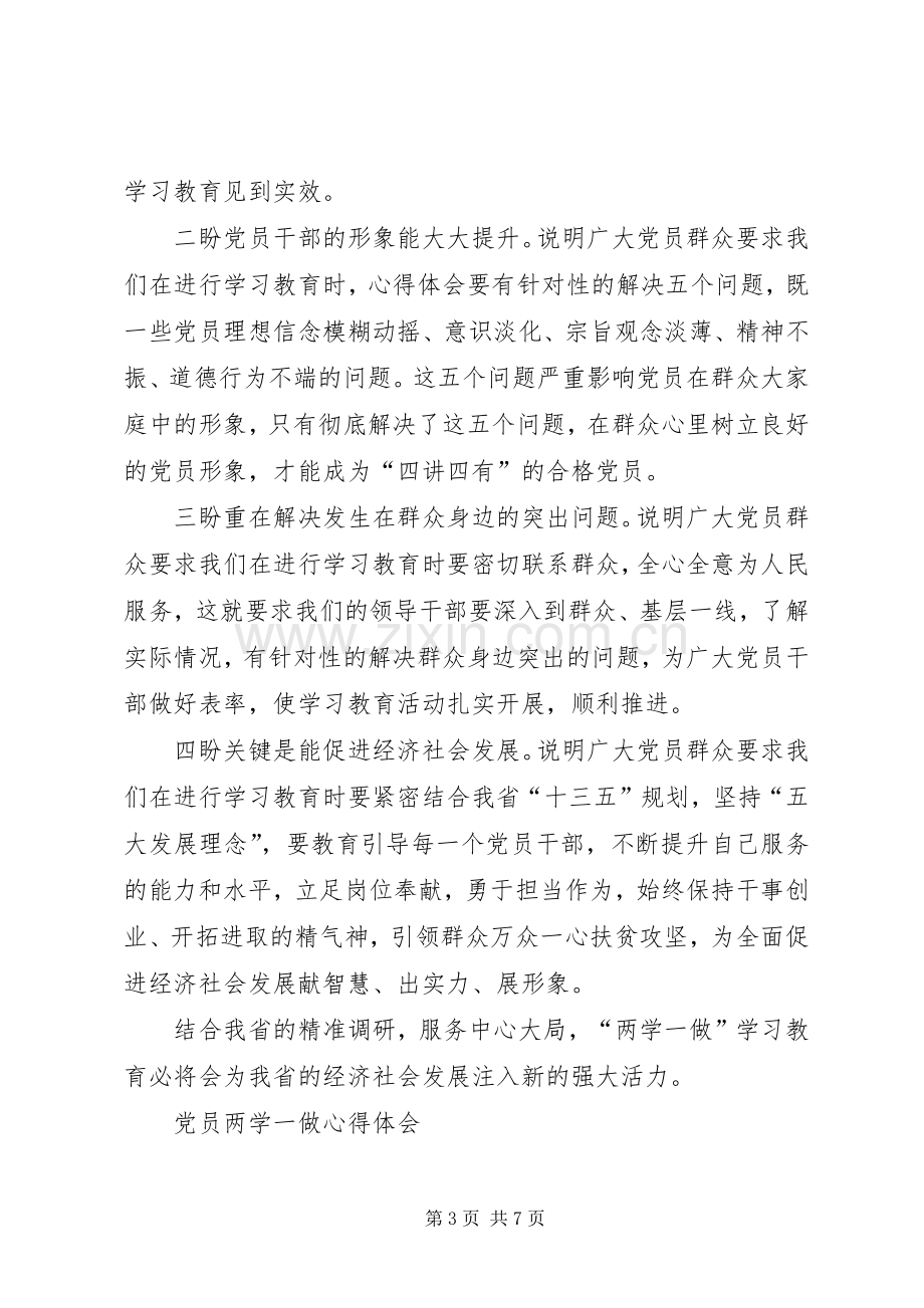 XX年党员两学一做体会心得精选范文3篇.docx_第3页