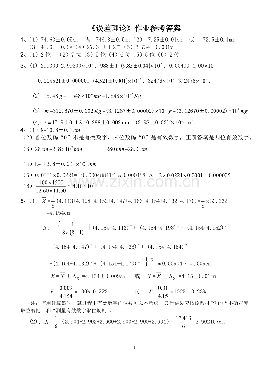 《误差理论》作业参考答案2008.doc_第1页