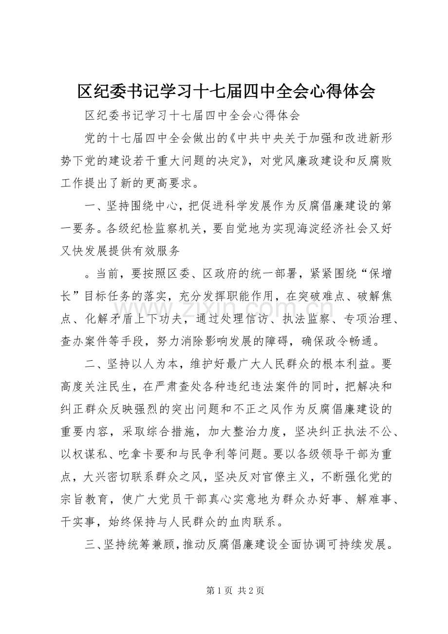 区纪委书记学习十七届四中全会体会心得.docx_第1页