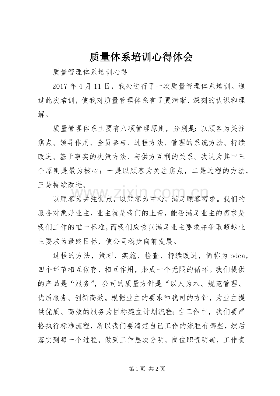 质量体系培训体会心得.docx_第1页