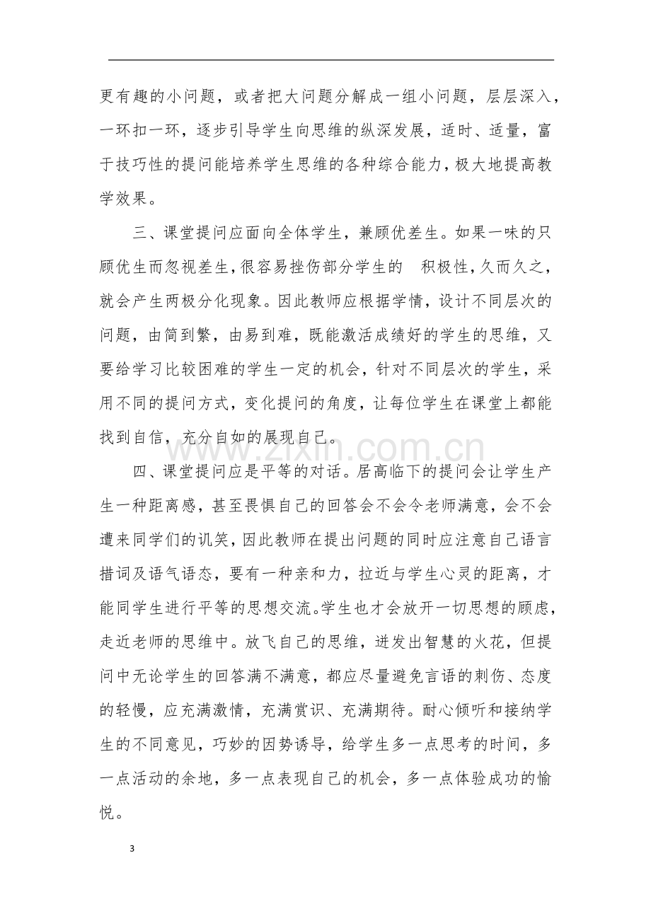 浅谈在生本课堂如何激发学生的提问.docx_第3页