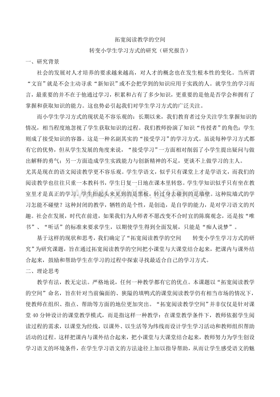 拓宽阅读教学的空间,转变小学生学习方式的研究报告.doc_第1页