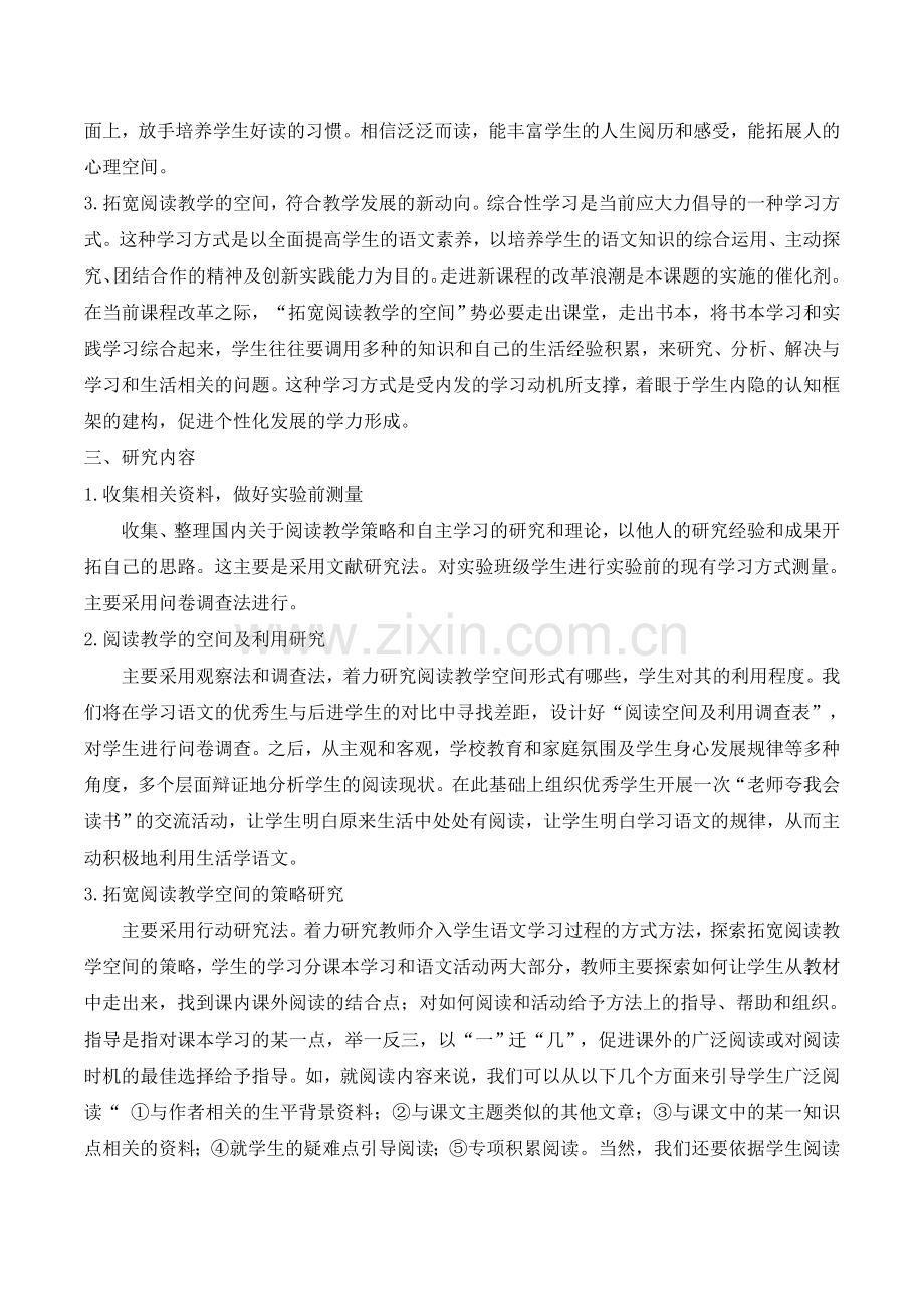 拓宽阅读教学的空间,转变小学生学习方式的研究报告.doc_第3页