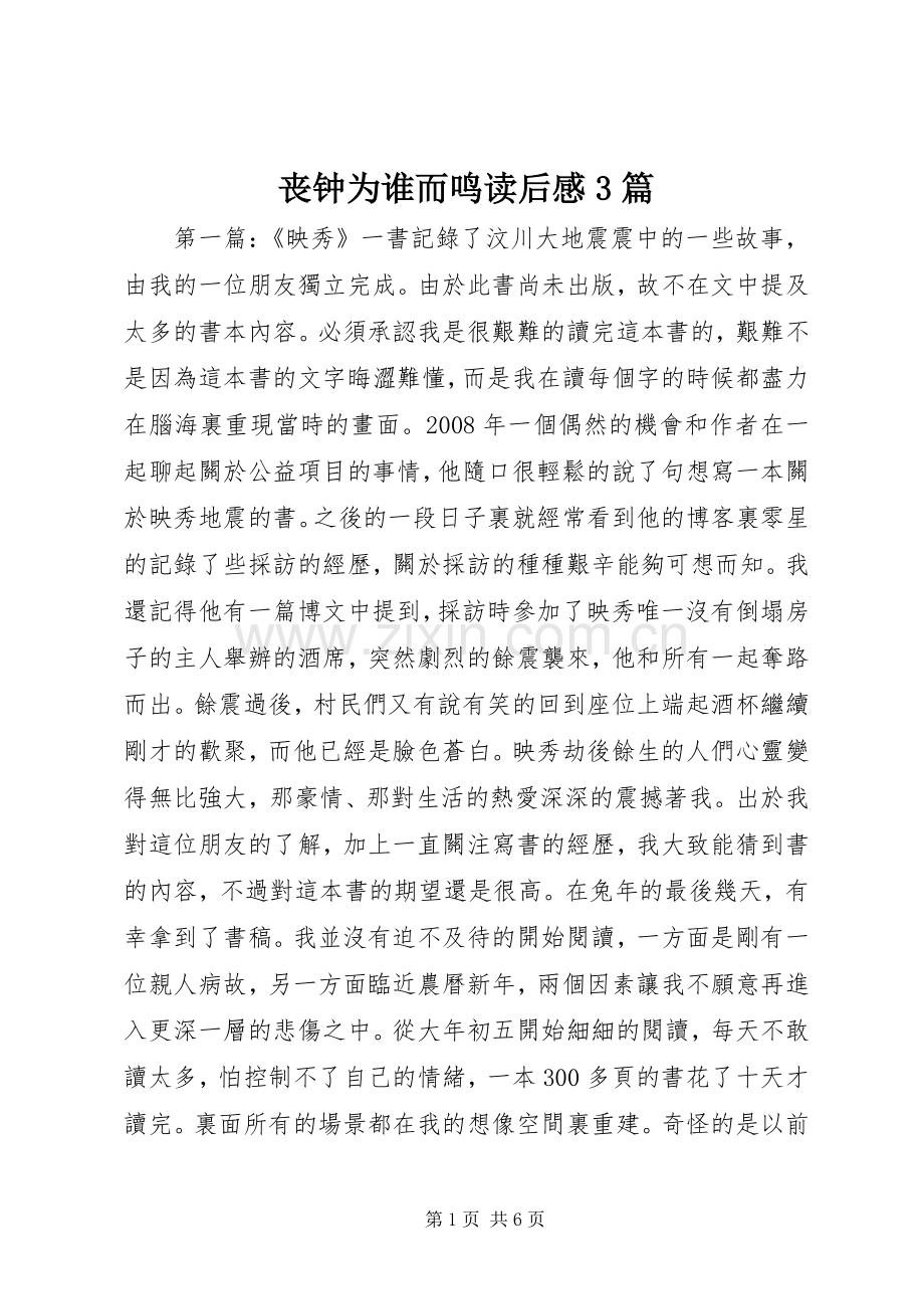 丧钟为谁而鸣读后心得3篇.docx_第1页