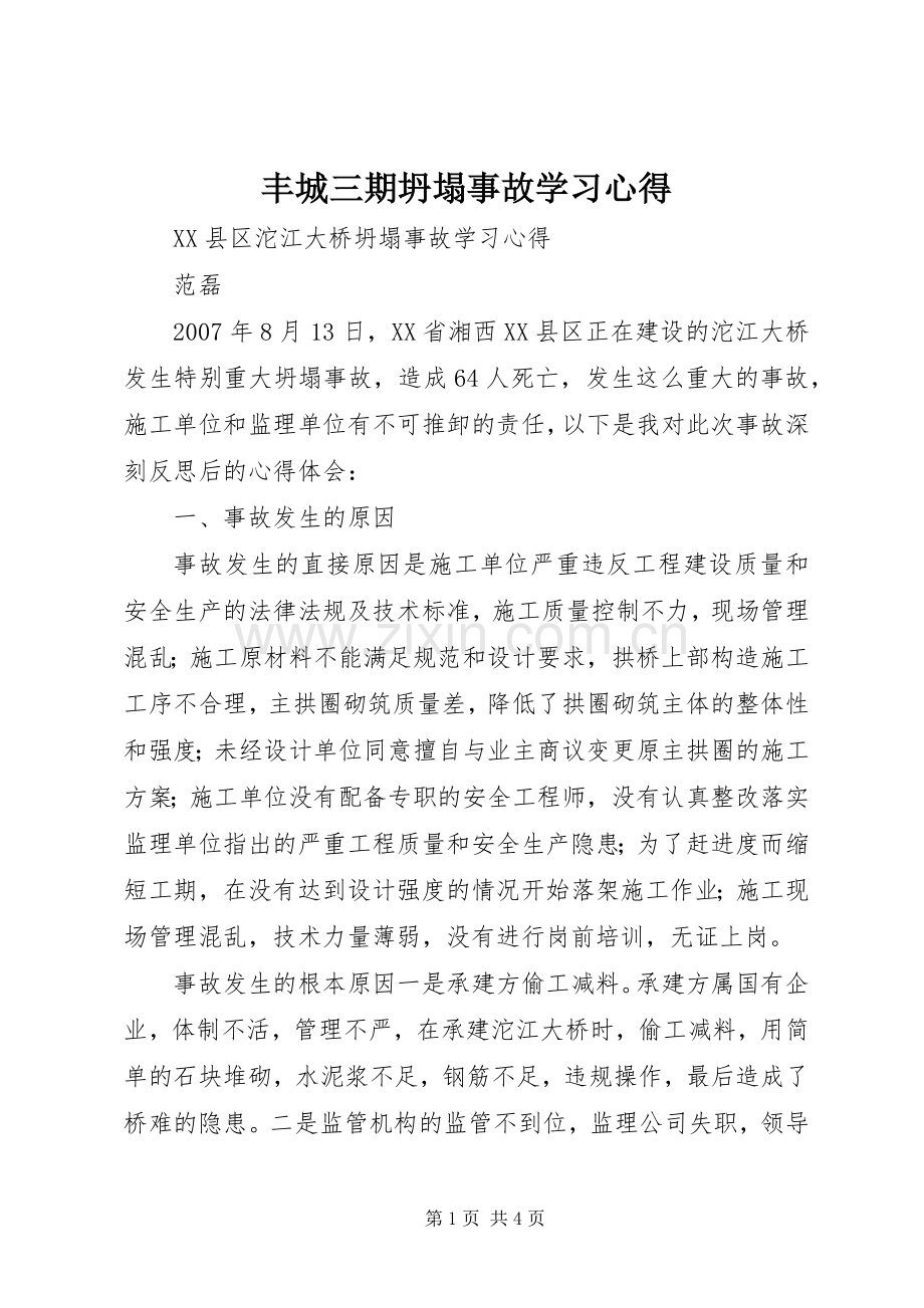 丰城三期坍塌事故学习体会.docx_第1页